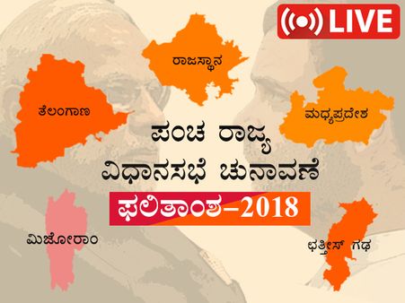 ಪಂಚರಾಜ್ಯ ಚುನಾವಣೆ ಫಲಿತಾಂಶ LIVE : 5 ರಾಜ್ಯಗಳಲ್ಲೂ ಬಿಜೆಪಿ ಧೂಳಿಪಟ!