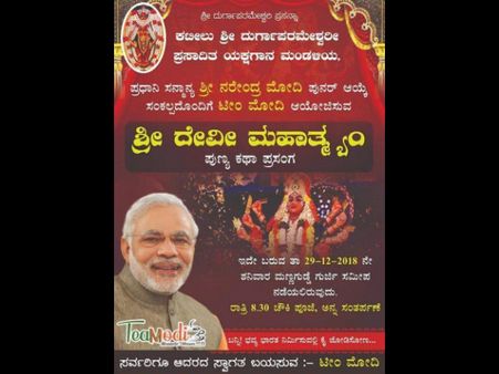 ವಿವಾದದ ಸುಳಿಯಲ್ಲಿ ಟೀಮ್ ಮೋದಿಯ ಯಕ್ಷಗಾನ ಬಯಲಾಟ