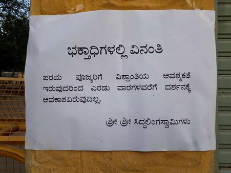 ಸಿದ್ದಗಂಗಾ ಮಠಕ್ಕೆ ಹಿಂತಿರುಗಿದ ಶಿವಕುಮಾರ ಸ್ವಾಮೀಜಿ, ಸಂಭ್ರಮಿಸಿದ ಭಕ್ತರು