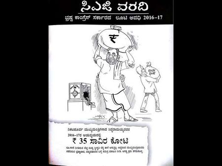 ಸಿದ್ದರಾಮಯ್ಯ ಅವಧಿಯಲ್ಲಿ ಭ್ರಷ್ಟಾಚಾರ, ಬಿಜೆಪಿಯಿಂದ ವರದಿ ಬಹಿರಂಗ