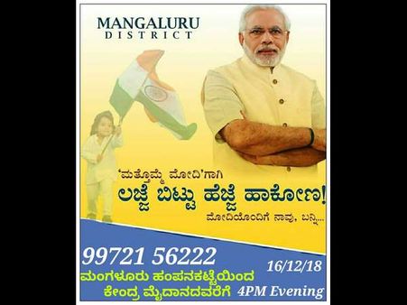 ದೇಶಕ್ಕಾಗಿ ಮೋದಿ : ಮಂಗಳೂರಿನಲ್ಲಿ ನಮೋ ಬ್ರಿಗೇಡ್ ಬದಲಿಗೆ ಟೀಂ ಮೋದಿ!