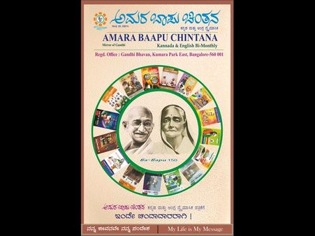 ಬಾಪೂಜಿ 150 ನೇ ಜಯಂತಿ: ಅಮರ ಬಾಪು ಚಿಂತನ ವಿಶೇಷ ಸಂಚಿಕೆ ಪ್ರಕಟ