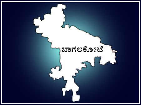 ಪ್ರವಾಸೋದ್ಯಮ ಗರಿ ಬಾಗಲಕೋಟೆ ಬಿಜೆಪಿ ಭದ್ರಕೋಟೆಯಾಗಿಯೇ ಉಳಿಯುತ್ತಾ?