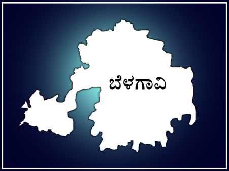 ಬೆಳಗಾವಿ ಲೋಕಸಭಾ ಕ್ಷೇತ್ರದ ಪರಿಚಯ : ಯಾರ ಬಾಯಿಗೆ ಕುಂದಾ ಕರದಂಟು?