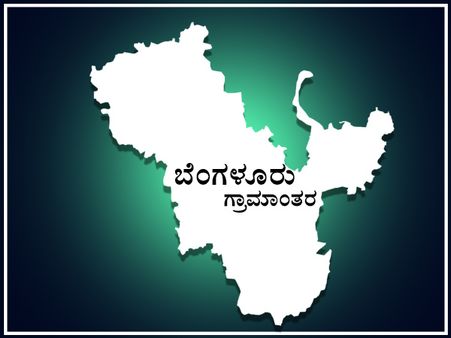 ಲೋಕಸಭೆ ಚುನಾವಣೆ 2019: ಬೆಂಗಳೂರು ಗ್ರಾಮಾಂತರ ಕ್ಷೇತ್ರ ಪರಿಚಯ