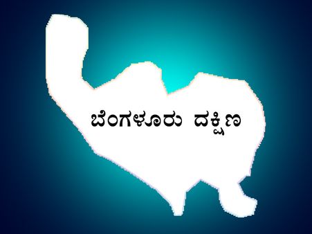 ಬೆಂಗಳೂರು ದಕ್ಷಿಣ ಲೋಕಸಭಾ ಕ್ಷೇತ್ರದ ಸ್ಥೂಲ ಪರಿಚಯ