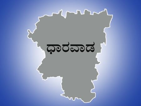ಧಾರವಾಡ ಲೋಕಸಭಾ ಕ್ಷೇತ್ರದ ಪರಿಚಯ