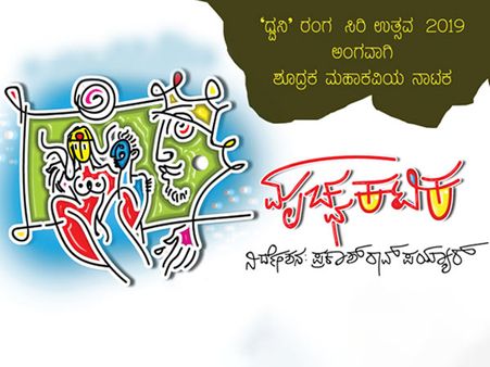 ದುಬೈನ 'ಧ್ವನಿ' ರಂಗಸಿರಿ ಉತ್ಸವದಲ್ಲಿ 'ಮೃಚ್ಛಕಟಿಕ' ನಾಟಕ