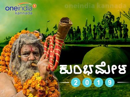 ಕೇಸರಿಯ ಮಾತು! ವಿಶ್ವವಿಖ್ಯಾತ ಕುಂಭಮೇಳಕ್ಕೆ ಕ್ಷಣಗಣನೆ!