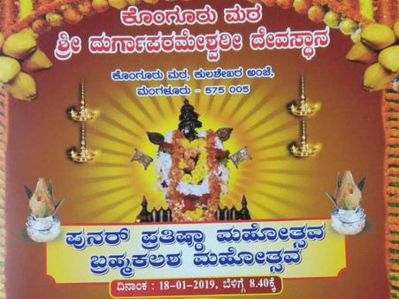 350 ವರ್ಷ ಹಳೆಯ ದುರ್ಗಾಪರಮೇಶ್ವರಿ ದೇವಾಲಯ ಪುನರ್ ಪ್ರತಿಷ್ಠೋತ್ಸವ