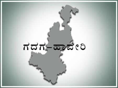 ಹಾವೇರಿ-ಗದಗ ಲೋಕಸಭಾ ಕ್ಷೇತ್ರ ಪರಿಚಯ