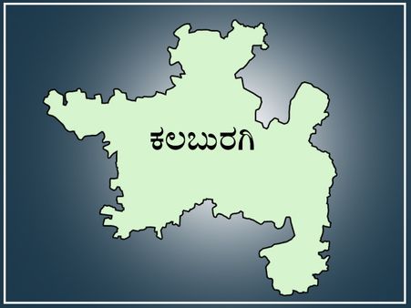 ಕಾಂಗ್ರೆಸ್ ಅಧಿಪತ್ಯವಿರುವ ಕಲಬುರಗಿ ಲೋಕಸಭಾ ಕ್ಷೇತ್ರದ ಪರಿಚಯ