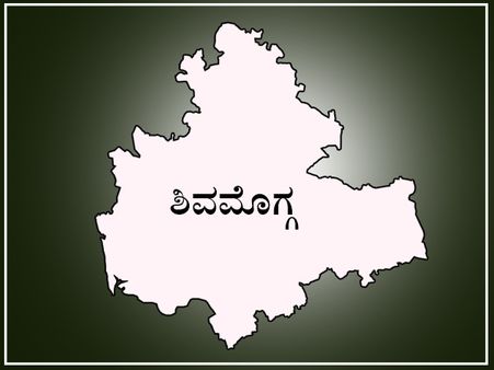ಶಿವಮೊಗ್ಗ ಲೋಕಸಭಾ ಕ್ಷೇತ್ರದ ಪರಿಚಯ