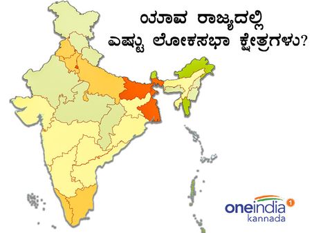 ಚಿತ್ರ ವಿವರ: ಯಾವ ರಾಜ್ಯದಲ್ಲಿ ಎಷ್ಟು ಲೋಕಸಭಾ ಕ್ಷೇತ್ರಗಳು?