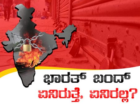 ಚಿತ್ರ ಮಾಹಿತಿ: ಜ.8-9 ಭಾರತ್ ಬಂದ್: ಯಾವಸೇವೆ ಲಭ್ಯ? ಯಾವುದು ಅಲಭ್ಯ?