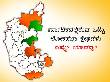 ಚಿತ್ರವಿವರ: ಕರ್ನಾಟಕದಲ್ಲಿರುವ 28 ಲೋಕಸಭಾ ಕ್ಷೇತ್ರಗಳು