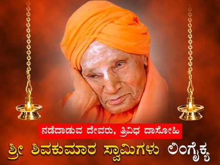 ಕೋಟ್ಯಂತರ ಭಕ್ತರ ತೊರೆದು ಶಿವನೆಡೆಗೆ ನಡೆದ 'ನಡೆದಾಡುವ ದೇವರು'