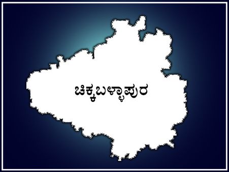 ಬರದ ಕ್ಷೇತ್ರ ಚಿಕ್ಕಬಳ್ಳಾಪುರದಲ್ಲಿ ಕಾಂಗ್ರೆಸ್ ಪಾರಮ್ಯ ಮುರಿಯಲು ಸಾಧ್ಯವೆ?