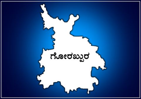 ಉತ್ತರ ಪ್ರದೇಶ: ಗೋರಖ್ಪುರ ಲೋಕಸಭಾ ಕ್ಷೇತ್ರ ಪರಿಚಯ