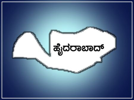 ಮುತ್ತಿನ ನಗರಿ ಹೈದರಾಬಾದ್: ಲೋಕಸಭಾ ಕ್ಷೇತ್ರ ಪರಿಚಯ