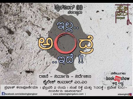 ಈ ಶನಿವಾರ 'ಇಲ್ಲ ಅಂದ್ರೆ ಇದೆ!' ನಾಟಕ ಪ್ರದರ್ಶನ