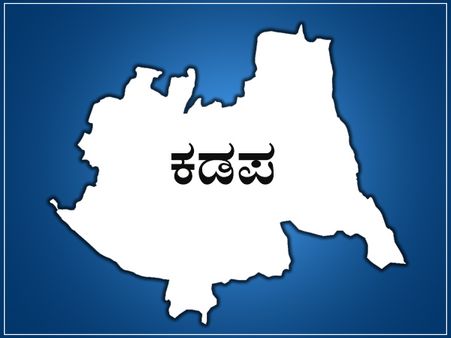 ರಾಯಲಸೀಮೆಯ ಹೆಬ್ಬಾಗಿಲು ಕಡಪ ಲೋಕಸಭಾ ಕ್ಷೇತ್ರದ ಪರಿಚಯ