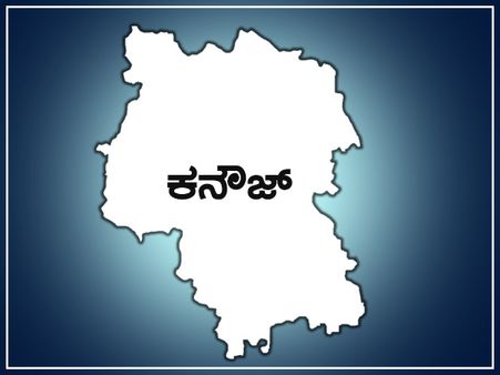 ಕನೌಜ್ ಲೋಕಸಭಾ ಕ್ಷೇತ್ರ: ಈ ಬಾರಿ ಗೆಲುವು ಯಾರಿಗೆ?