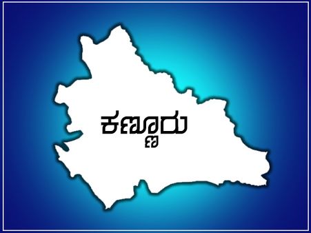 ಕಣ್ಣೂರಿನಲ್ಲಿ ಕಾಂಗ್ರೆಸ್-ಸಿಪಿಎಂ ಗುದ್ದಾಟದಲ್ಲಿ ಯಾರಿಗೆ ಮೇಲುಗೈ?
