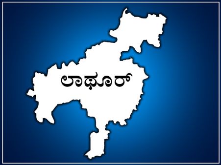 ಲಾಥೂರ್ ಲೋಕಸಭಾ ಕ್ಷೇತ್ರದ ಪರಿಚಯ
