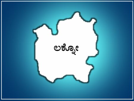 ಉತ್ತರ ಪ್ರದೇಶ ರಾಜಧಾನಿ ಲಕ್ನೊ ಲೋಕಸಭಾ ಕ್ಷೇತ್ರ ಪರಿಚಯ