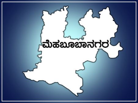 ತೆಲಂಗಾಣದ ಮೆಹಬೂಬಾನಗರ ಲೋಕಸಭಾ ಕ್ಷೇತ್ರ ಪರಿಚಯ