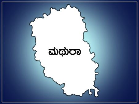 ಕೃಷ್ಣ ಜನ್ಮಭೂಮಿ ಮಥುರಾ: ಲೋಕಸಭಾ ಕ್ಷೇತ್ರ ಪರಿಚಯ