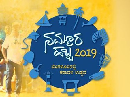 ಕರಾವಳಿ ಸಂಸ್ಕೃತಿ, ಕಲೆ ಪರಿಚಯಿಸುವ ನಮ್ಮೂರ ಹಬ್ಬಕ್ಕೆ ಬನ್ನಿ