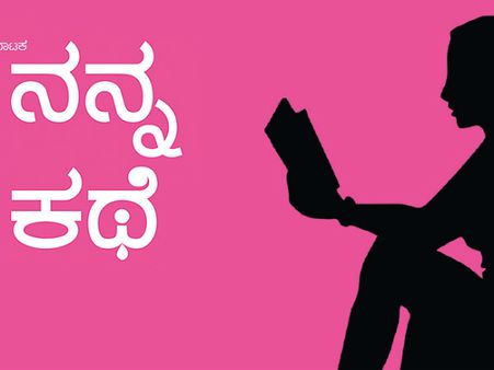 ಸೇವಾ ಸದನದಲ್ಲಿ ಏಕಾಂಕ ಏಕ ವ್ಯಕ್ತಿ ನಾಟಕ 'ನನ್ನ ಕಥೆ' ನೋಡಿ