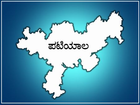 ಪಂಜಾಬಿನ ಪಟಿಯಾಲಾ ಲೋಕಸಭಾ ಕ್ಷೇತ್ರದ ಪರಿಚಯ