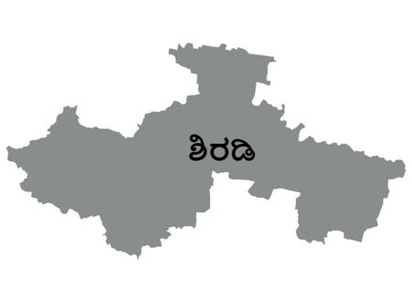 ಶಿರಡಿ ಲೋಕಸಭಾ ಕ್ಷೇತ್ರದ ಪರಿಚಯ