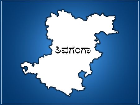 ಶಿವಗಂಗಾ ಲೋಕಸಭಾ ಕ್ಷೇತ್ರದ ಪರಿಚಯ