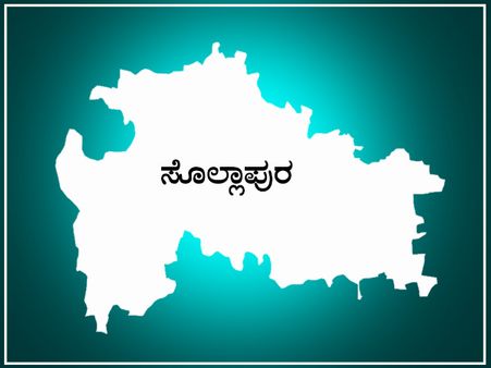 ಸೊಲ್ಲಾಪುರ ಲೋಕಸಭಾ ಕ್ಷೇತ್ರದ ಪರಿಚಯ