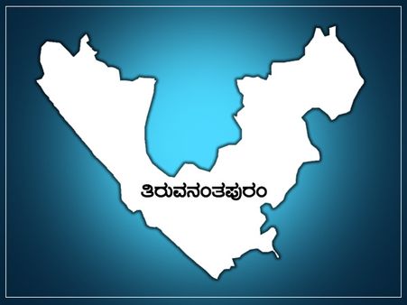 ಕೇರಳದ ತಿರುವನಂತಪುರಂ ಲೋಕಸಭಾ ಕ್ಷೇತ್ರ ಪರಿಚಯ