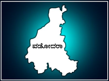 ವಡೋದರಾದಲ್ಲಿ ಕಮಲದ ಪ್ರಬಲ ಕೋಟೆಯನ್ನು ಭೇದಿಸಲು ಸಾಧ್ಯವೇ?