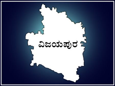 ಗುಮ್ಮಟ ನಗರಿ ವಿಜಯಪುರ ಲೋಕಸಭಾ ಕ್ಷೇತ್ರ ಪರಿಚಯ