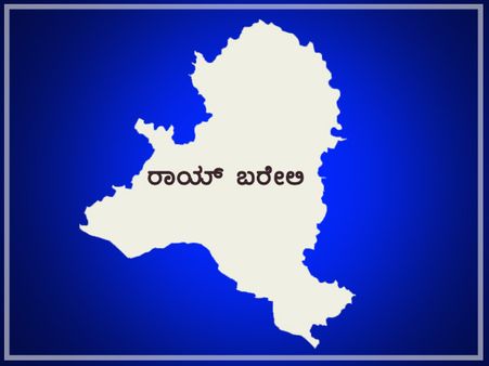 ರಾಯ್ ಬರೇಲಿ ಲೋಕಸಭೆ ಕ್ಷೇತ್ರದಲ್ಲಿ ಯಾರ ಬಾಯಿಗೆ 'ಬರ್ಫಿ'?
