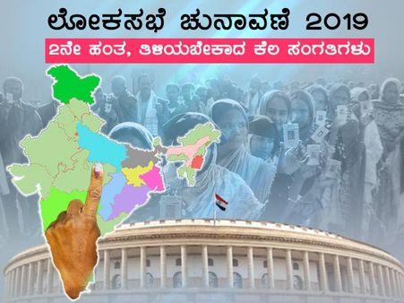 ಲೋಕಸಭೆ ಚುನಾವಣೆ- 2 ನೇ ಹಂತದ ಮತದಾನ: ಚಿತ್ರವಿವರ 