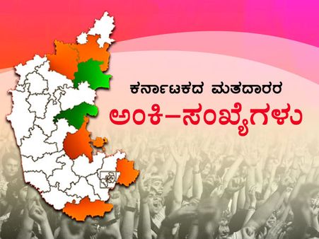 ಕರ್ನಾಟಕದ ಮತದಾರರೆಷ್ಟು?, ಅಂಕಿ-ಸಂಖ್ಯೆಗಳ ವಿವರ