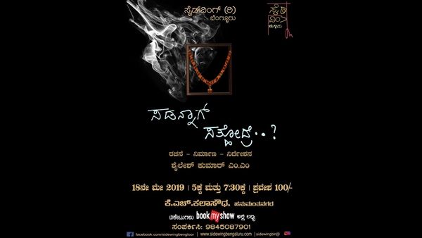 ಮೇ 18 ರಂದು 'ಸಡನ್ನಾಗ್ ಸತ್ತೋದ್ರೆ?!' ಕಾಮಿಡಿ ಡ್ರಾಮಾ ಪ್ರದರ್ಶನ