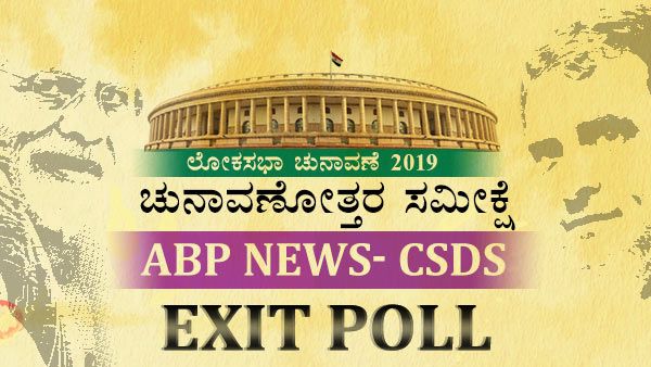 ABP News- CSDS exit poll : ಎನ್ ಡಿಎ ಅಶ್ವಮೇಧಕ್ಕೆ ಅಡ್ಡಿ, ಏನದು ಕೊರತೆ?