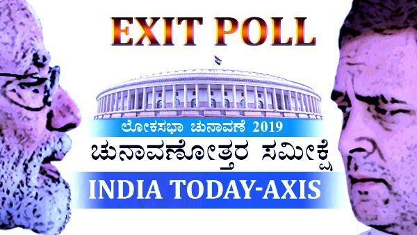 ಇಂಡಿಯಾ ಟುಡೇ - ಏಕ್ಸಿಸ್ ಎಕ್ಸಿಟ್ ಪೋಲ್: ಕರ್ನಾಟಕದಲ್ಲಿ ಬಿಜೆಪಿ ಜಯಭೇರಿ