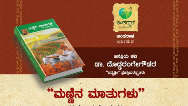 ಮೇ 18ರಂದು ಪದ್ಮಶ್ರೀ ದೊಡ್ಡರಂಗೇಗೌಡರ ಕೃತಿ ಲೋಕಾರ್ಪಣೆ