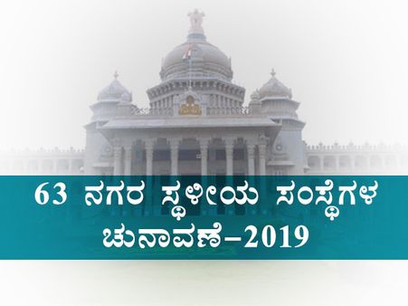 ಸ್ಥಳೀಯ ಸಂಸ್ಥೆಗಳ ಚುನಾವಣೆ ಘೋಷಣೆ : ಚಿತ್ರ ಮಾಹಿತಿ