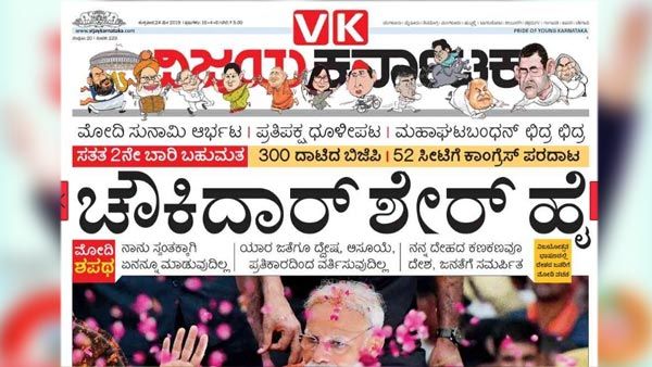 ಕನ್ನಡ ಪತ್ರಿಕೆಗಳು ಕಂಡಂತೆ ಮೋದಿ ದಿಗ್ವಿಜಯ